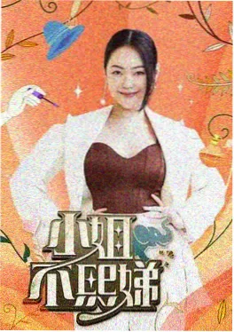 慢下来吧 成全在线观看高清综艺封面