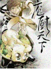 厨神夜行记 成全在线观看高清综艺封面
